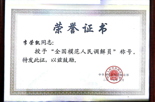 李荣凯主任被司法部授予“全国模范人民调解员”称号.jpg
