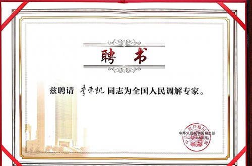 李荣凯主任被司法部授予“全国人民调解专家”称号.jpg